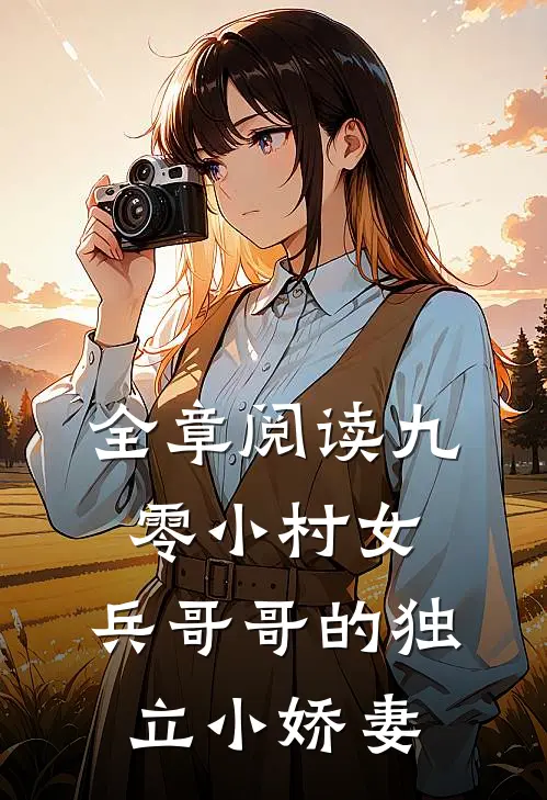 全章阅读九零小村女：兵哥哥的独立小娇妻