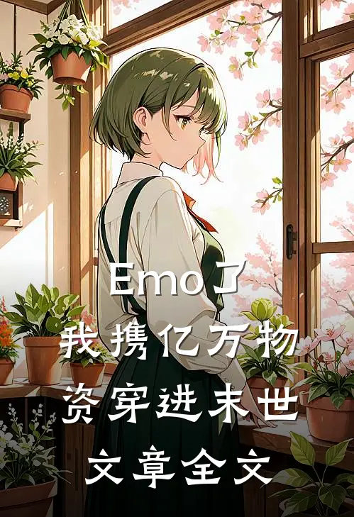 Emo了，我携亿万物资穿进末世文章全文