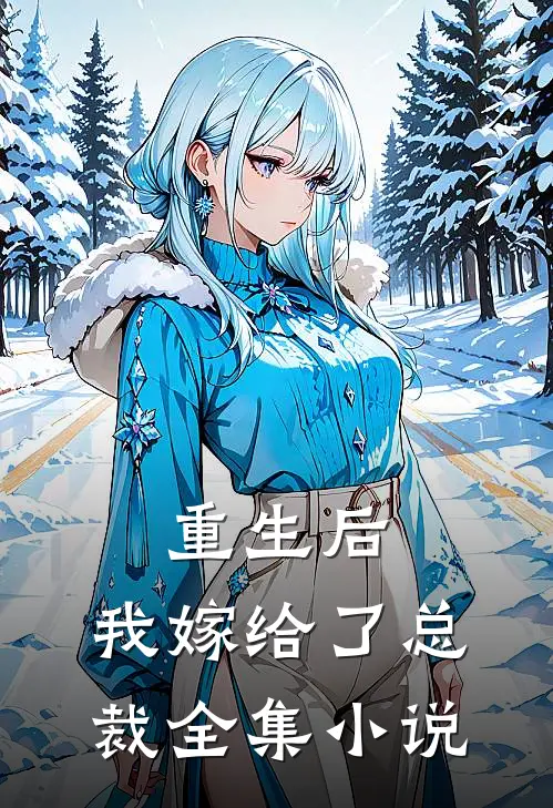 重生后，我嫁给了总裁全集小说