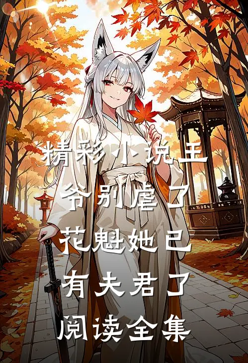 精彩小说王爷别虐了，花魁她已有夫君了阅读全集