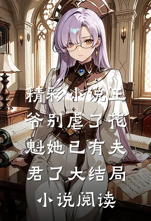 精彩小说王爷别虐了花魁她已有夫君了大结局小说阅读
