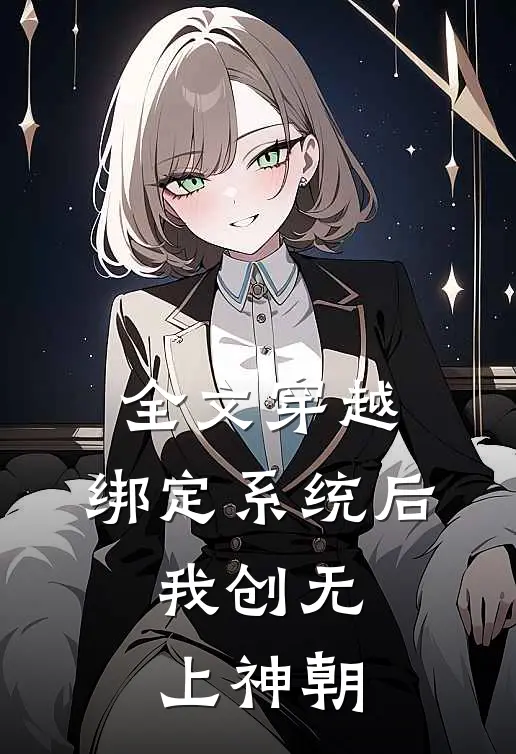 全文穿越：绑定系统后，我创无上神朝