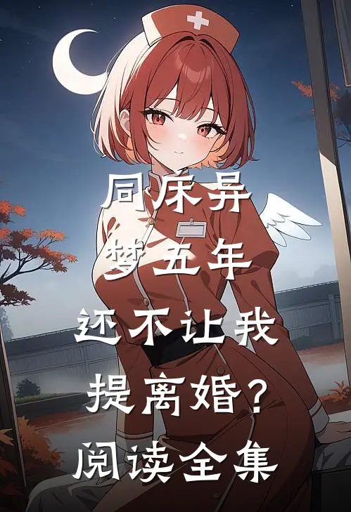 同床异梦五年，还不让我提离婚？阅读全集