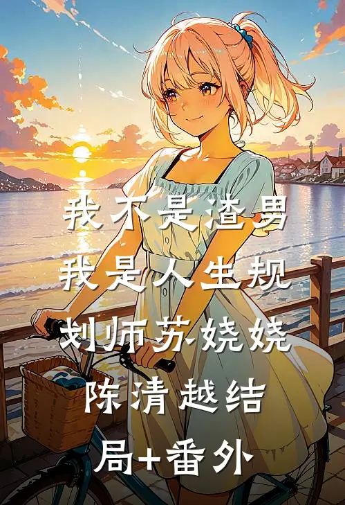 月光不曾照亮我广告+结局