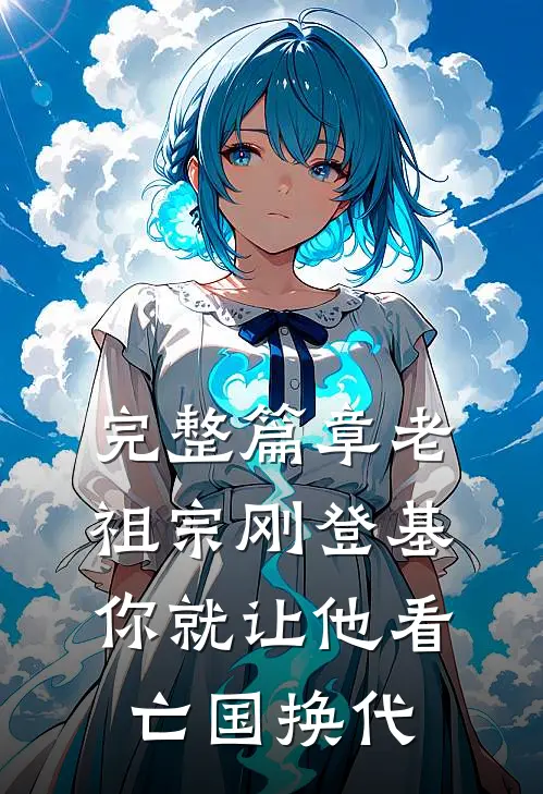 完整篇章老祖宗刚登基，你就让他看亡国换代