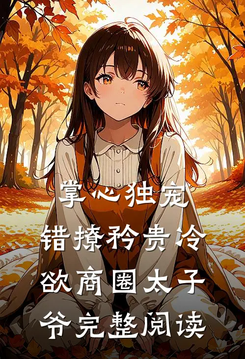 掌心独宠：错撩矜贵冷欲商圈太子爷完整阅读