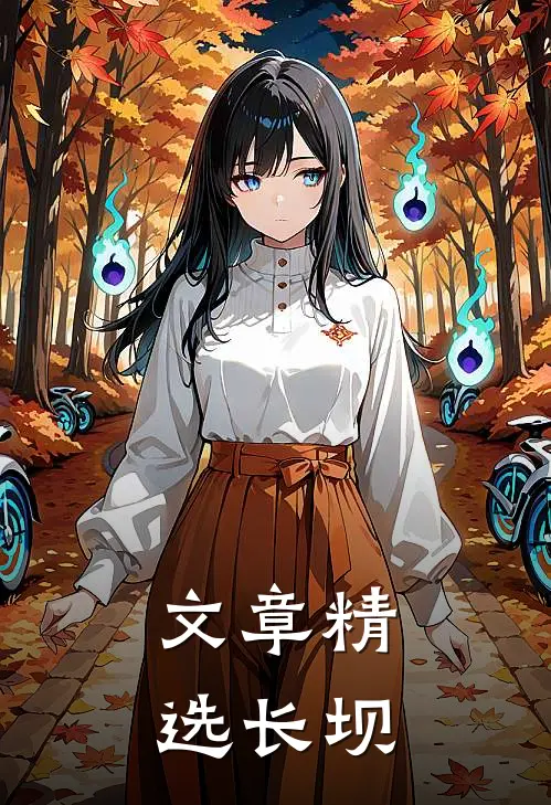 文章精选长坝