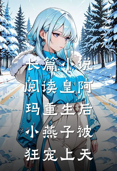 长篇小说阅读皇阿玛重生后，小燕子被狂宠上天