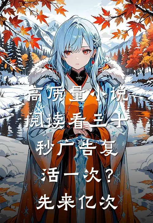 高质量小说阅读看三十秒广告复活一次？先来亿次