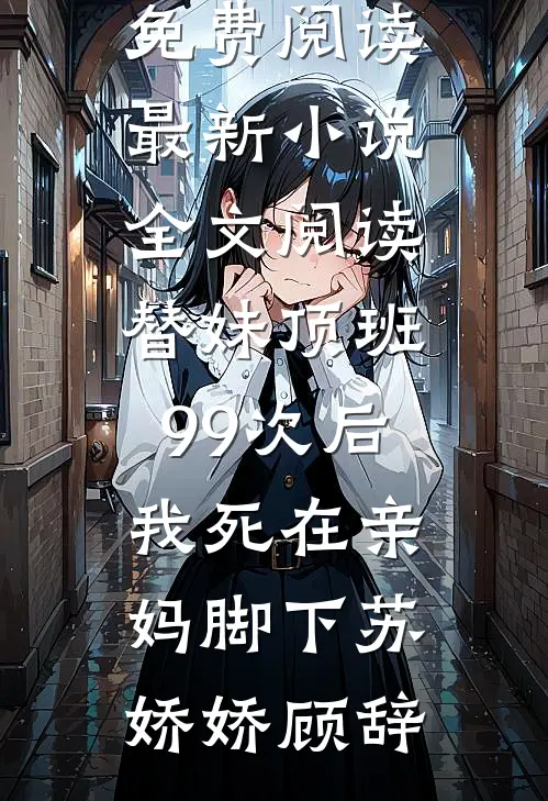 孤城旧梦，情晚无归目录