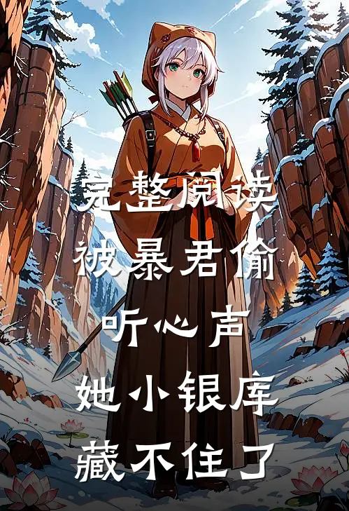 完整阅读被暴君偷听心声，她小银库藏不住了