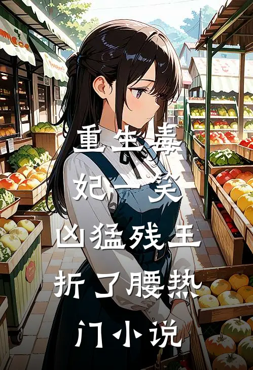 重生毒妃一笑，凶猛残王折了腰热门小说