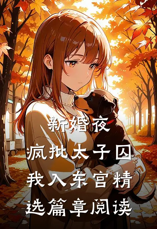 新婚夜，疯批太子囚我入东宫精选篇章阅读