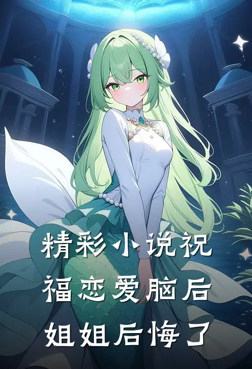 精彩小说祝福恋爱脑后，姐姐后悔了