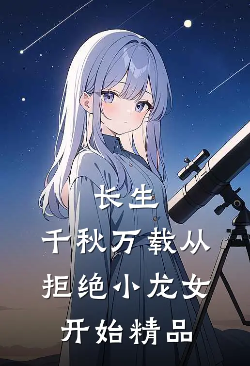 长生：千秋万载从拒绝小龙女开始精品