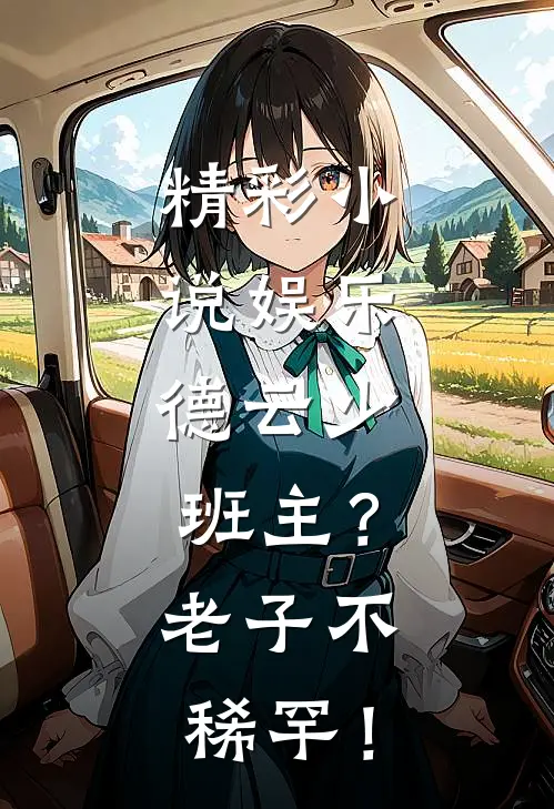 精彩小说娱乐：德云少班主？老子不稀罕！