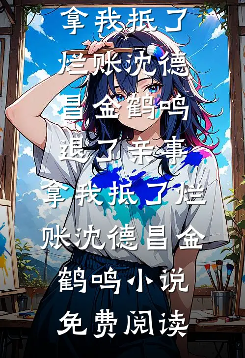 雪城春未远完整文集阅读