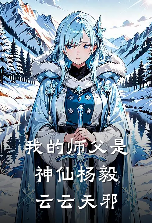 我的师父是神仙杨毅云云天邪