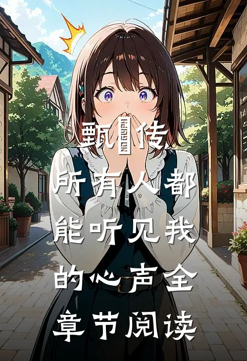 甄嬛传：所有人都能听见我的心声全章节阅读