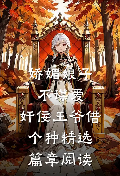 娇媚娘子不谋爱，奸佞王爷借个种精选篇章阅读
