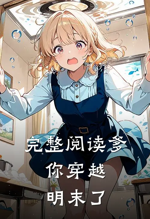 完整阅读爹，你穿越明末了
