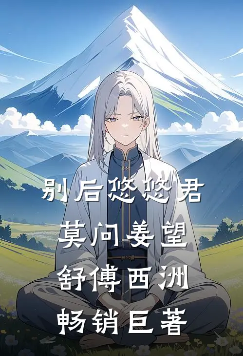 奇葩妈妈吃我的醋异常火爆