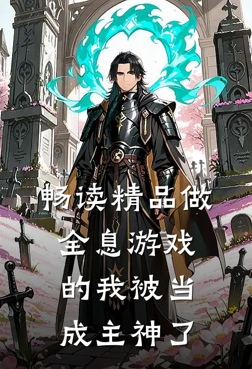 畅读精品做全息游戏的我被当成主神了