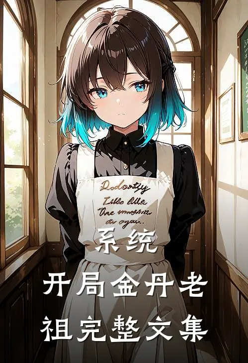 系统：开局金丹老祖完整文集
