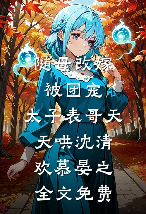 亲手将无罪的我送上行刑台后，丈夫怎么落泪了洛枝知孟忘亭全文免费