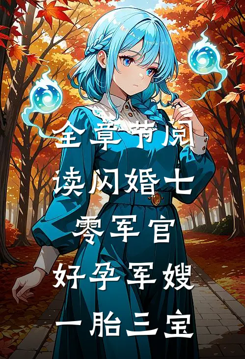 全章节阅读闪婚七零军官，好孕军嫂一胎三宝