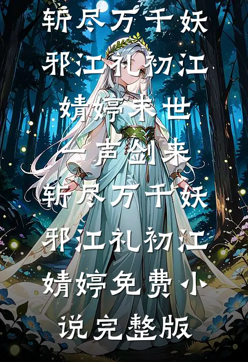 一亲就软，凶戾大佬被娇美人拿捏全球完整文集