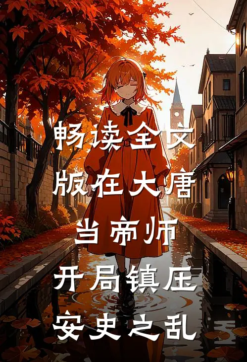 畅读全文版在大唐当帝师，开局镇压安史之乱