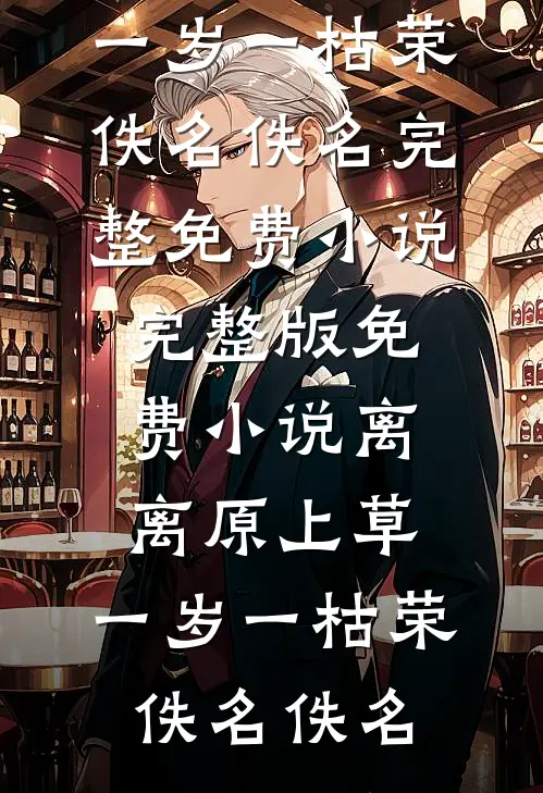 修仙：癞蛤蟆的妖修日常畅销小说