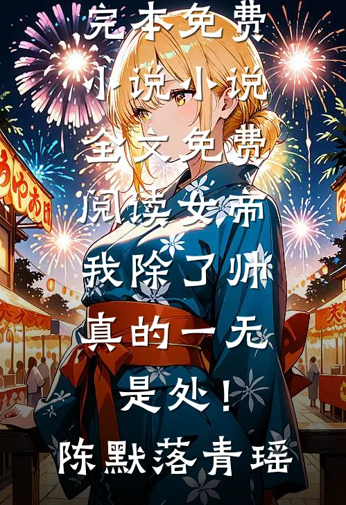 我曾盛装嫁给你前文+后续