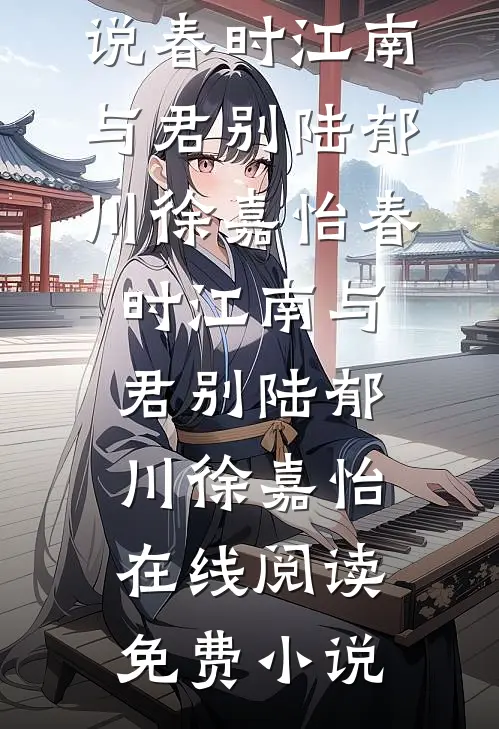 逼我当虐文女主，我翻身为妃后你们哭什么？