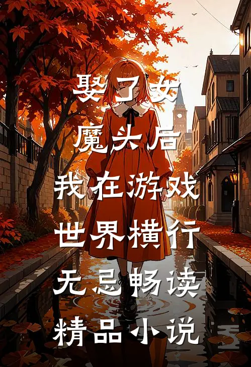 娶了女魔头后，我在游戏世界横行无忌畅读精品小说