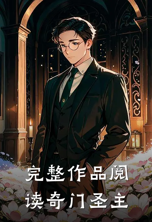 完整作品阅读奇门圣主