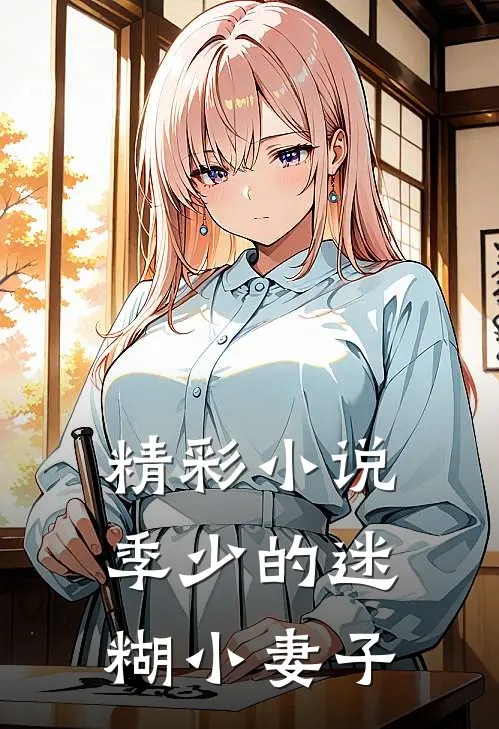 精彩小说季少的迷糊小妻子