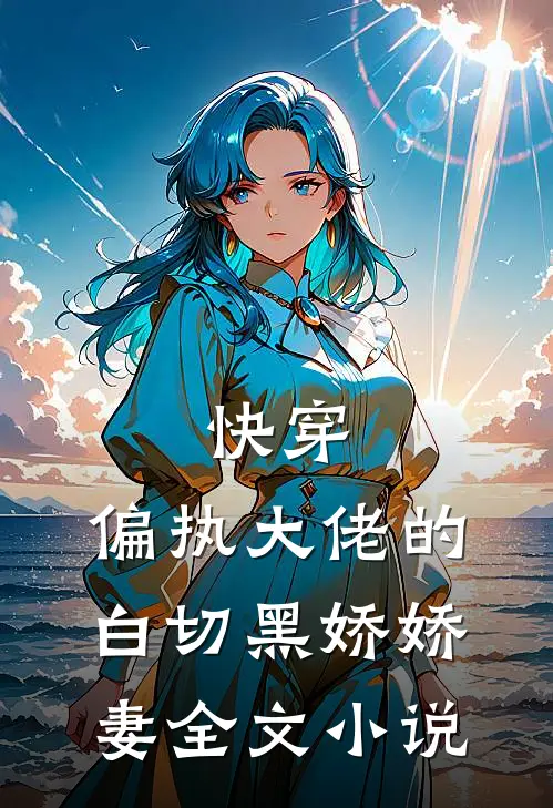 快穿：偏执大佬的白切黑娇娇妻全文小说