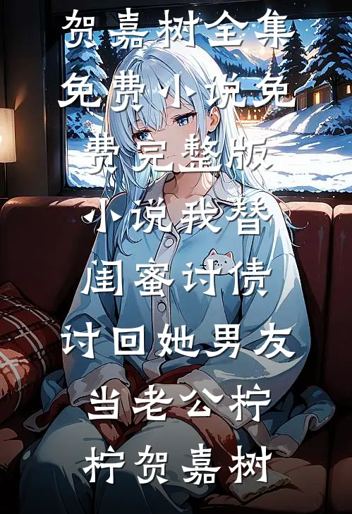 乡村女人找老公高质量好文