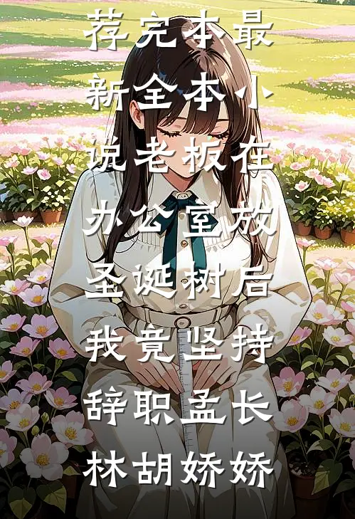 重生后，残疾三皇子悔疯了在线阅读全本阅读