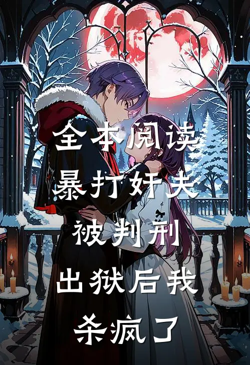全本阅读暴打奸夫被判刑，出狱后我杀疯了