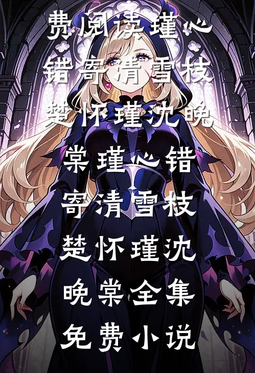 又一宵灯花瘦尽热门小说