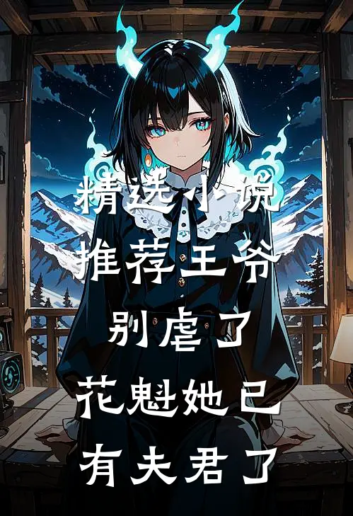 精选小说推荐王爷别虐了，花魁她已有夫君了