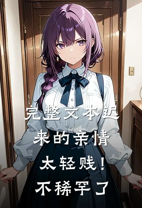 完整文本迟来的亲情太轻贱！不稀罕了