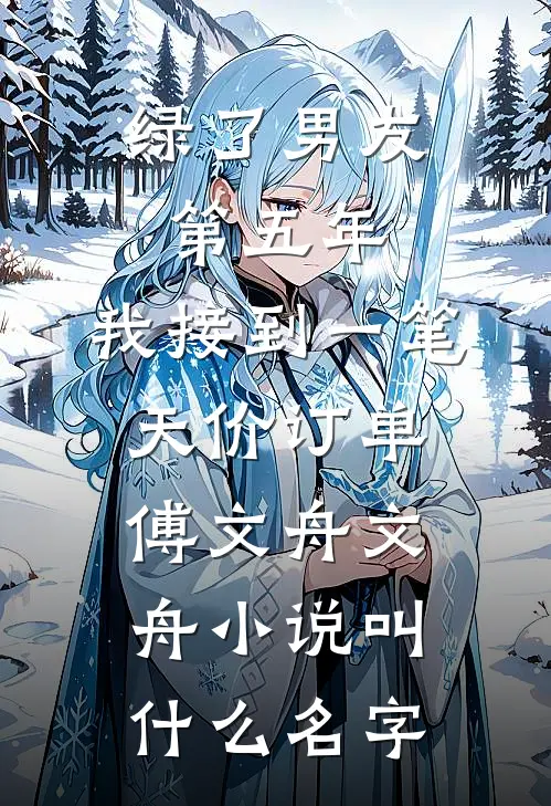 她喂大的AI，吞了她丈夫良心推荐