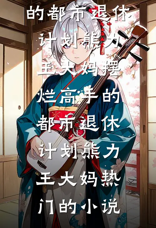 未婚夫的学妹造谣我是假名媛，我让她后悔终生