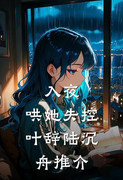 我死对头成了我老公，我还穿越到了26岁