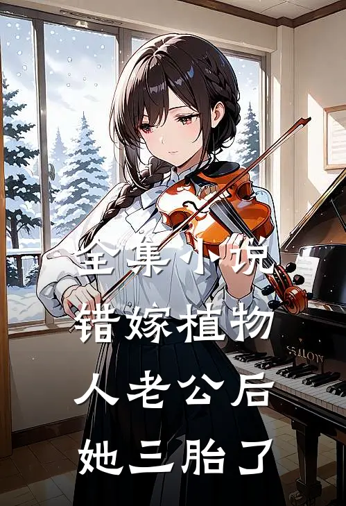 全集小说错嫁植物人老公后，她三胎了