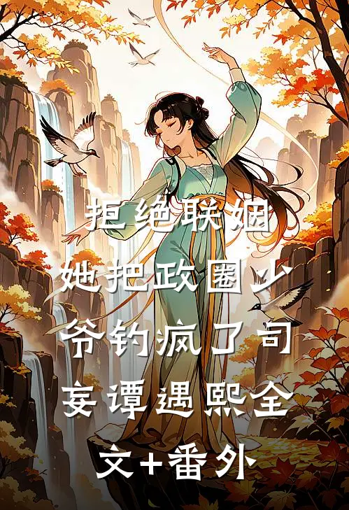 快穿：偏执大佬的白切黑娇娇妻畅销小说